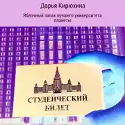 Постер книги Яблочный запах лучшего университета планеты
