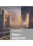 Анна Петрова - Вера в искусство
