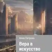 Постер книги Вера в искусство