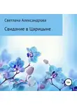 Светлана Александрова - Свидание в Царицыне