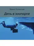 Мария Полянская - День в зоопарке