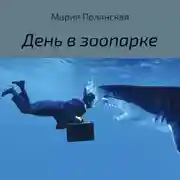 Постер книги День в зоопарке
