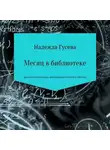 Надежда Гусева - Месяц в библиотеке