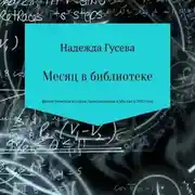 Постер книги Месяц в библиотеке
