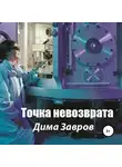 Дима Завров - Точка невозврата
