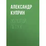 Постер книги Золотой петух