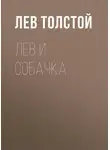 Лев Толстой - Лев и собачка