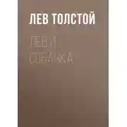 Постер книги Лев и собачка