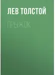 Лев Толстой - Прыжок