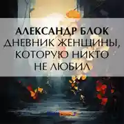 Постер книги Дневник женщины, которую никто не любил