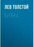 Лев Толстой - Булька