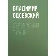 Постер книги Серебряный рубль