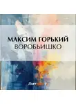 Максим Горький - Воробьишко