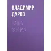 Постер книги Наша Жучка