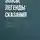 Эпосы, легенды и сказания - Повесть о Петре и Февронии