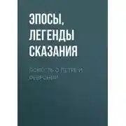 Постер книги Повесть о Петре и Февронии