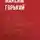 Максим Горький - Детство (отрывок из повести)