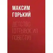 Постер книги Детство (отрывок из повести)