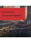 Евгений Королев - Пространство будущего