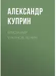 Александр Куприн - Владимир Ульянов-Ленин