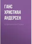 Ганс Христиан Андерсен - Бузинная матушка