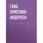 Постер книги Бузинная матушка