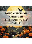 Ганс Христиан Андерсен - История одной матери
