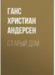 Ганс Христиан Андерсен - Старый дом