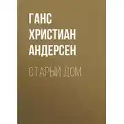 Постер книги Старый дом