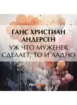 Ганс Христиан Андерсен - Уж что муженек сделает, то и ладно