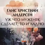 Постер книги Уж что муженек сделает, то и ладно