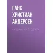 Постер книги Садовник и господа