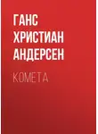 Ганс Христиан Андерсен - Комета