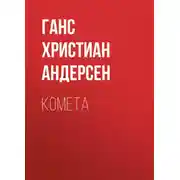 Постер книги Комета