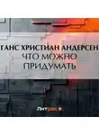 Ганс Христиан Андерсен - Что можно придумать