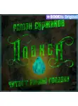 Роман Суржиков - Плакса