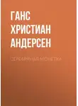 Ганс Христиан Андерсен - Серебряная монетка
