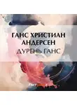 Ганс Христиан Андерсен - Дурень Ганс