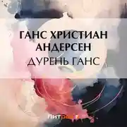 Постер книги Дурень Ганс