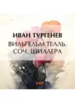 Иван Тургенев - Вильгельм Телль. Соч. Шиллера