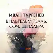 Постер книги Вильгельм Телль. Соч. Шиллера