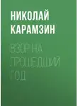 Николай Карамзин - Взор на прошедший год
