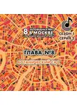 Андрей Монамс - 8 заповедных мест в Москве, куда можно доехать на метро. Глава 8. Ботанический сад