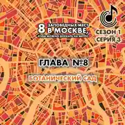 Постер книги 8 заповедных мест в Москве, куда можно доехать на метро. Глава 8. Ботанический сад