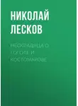 Николай Лесков - Нескладица о Гоголе и Костомарове