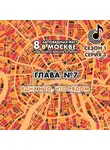 Андрей Монамс - 8 заповедных мест в Москве, куда можно доехать на метро. Глава 7. ВДНХ, что рядом