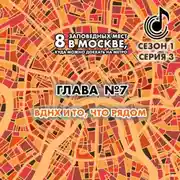 Постер книги 8 заповедных мест в Москве, куда можно доехать на метро. Глава 7. ВДНХ, что рядом
