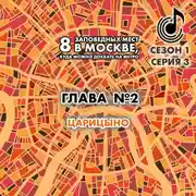 Постер книги 8 заповедных мест в Москве, куда можно доехать на метро. Глава 2. Царицыно
