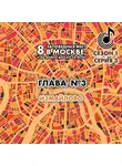Андрей Монамс - 8 заповедных мест в Москве, куда можно доехать на метро. Глава 3. Измайлово
