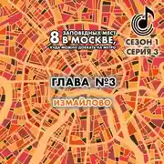 Постер книги 8 заповедных мест в Москве, куда можно доехать на метро. Глава 3. Измайлово